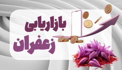 دوره بازاریابی زعفران در فرایند صادرات