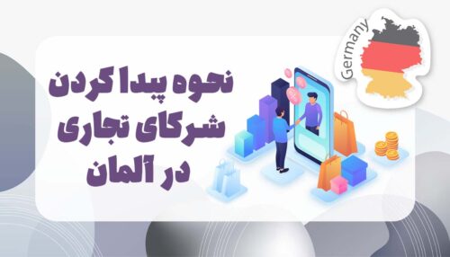 بررسی بازار آلمان و یافتن شرکای تجاری