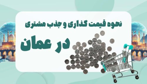 نحوه قیمت گذاری و جذب مشتری در عمان